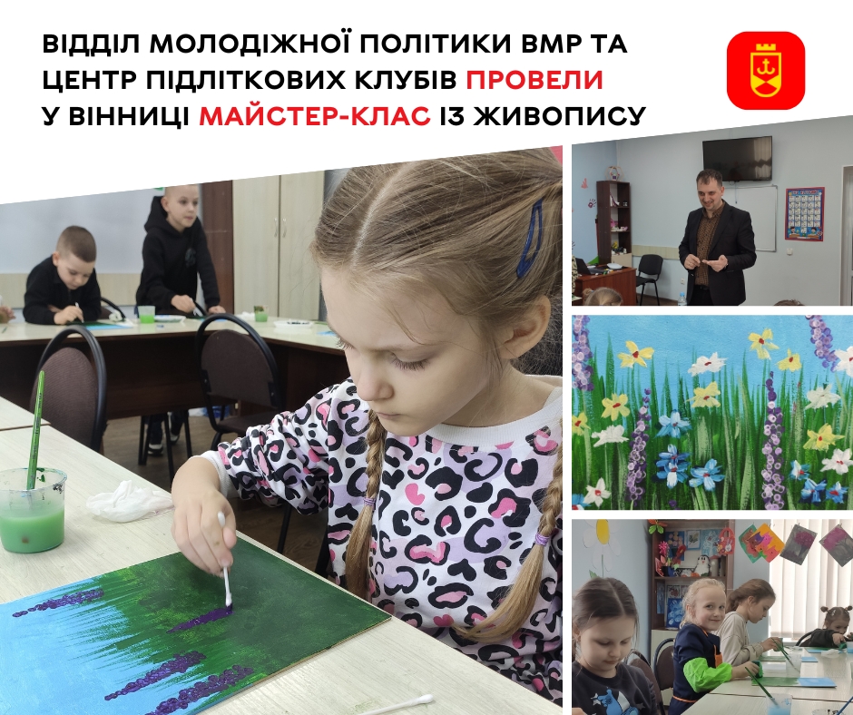 Відділ молодіжної політики ВМР та Центр підліткових клубів провели у Вінниці майстер-клас із живопису